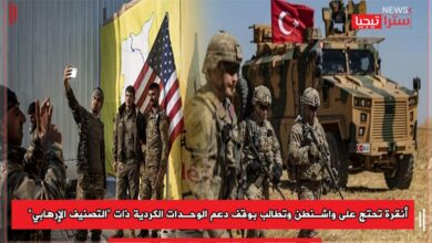 Photo of أنقرة تحتج على واشنطن وتطالب بوقف دعم الوحدات الكردية