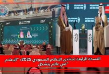 Photo of النسخة الرابعة لمنتدى الإعلام السعودي 2025: “الإعلام في عالم يتشكل”