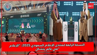 Photo of النسخة الرابعة لمنتدى الإعلام السعودي 2025: “الإعلام في عالم يتشكل”